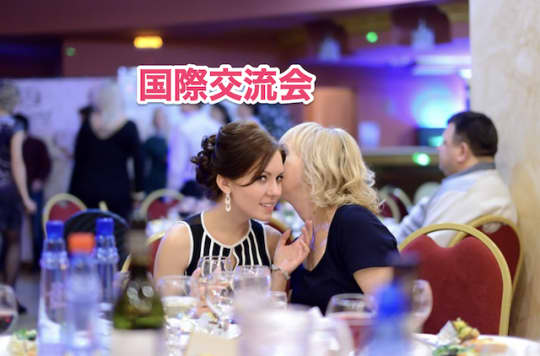 アメリカ人　国際交流会　セフレ