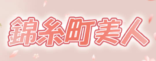 錦糸町美人