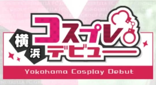 横浜コスプレデビュー