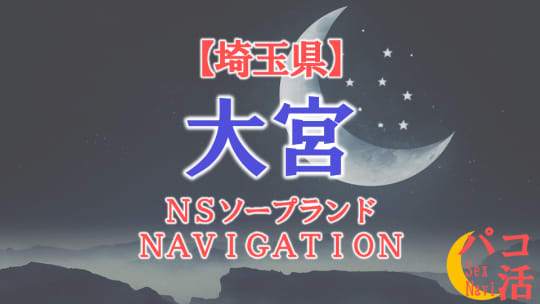 大宮のソープランドまとめ