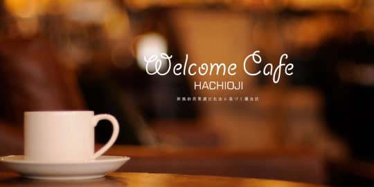 ウェルカムカフェ八王子本店のトップページ