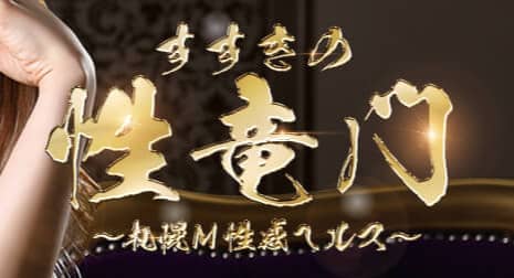 性竜門