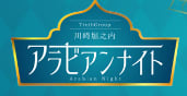 アラビアンナイトのTOP画像