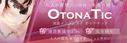 OTONATIC(オトナチック)