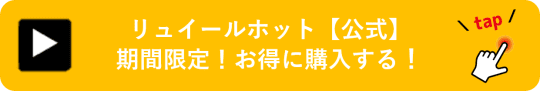 リュイールホット