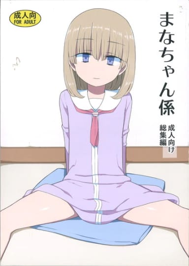 「まなちゃん係総集編」に含まれる話のワンシーン