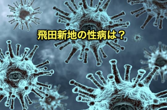飛田新地　性病　リスク