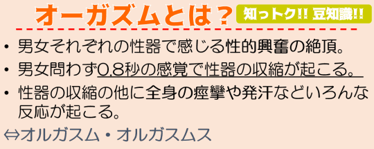 オーガズムとは？