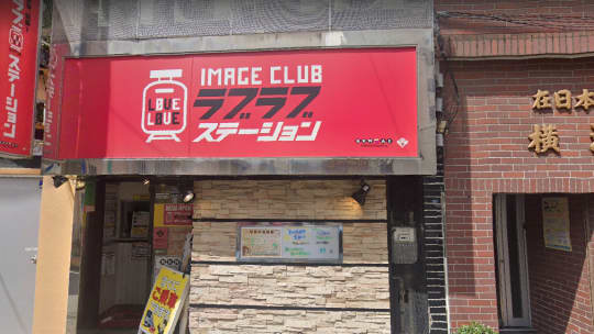ラブラブステーション