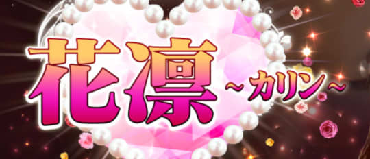 花凛