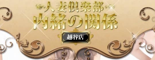 内緒の関係 越谷店