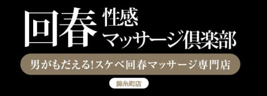 回春性感マッサージ俱楽部錦糸町店_HPトップ