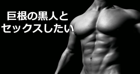 巨根黒人とセックス