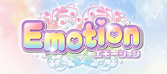 エモーション