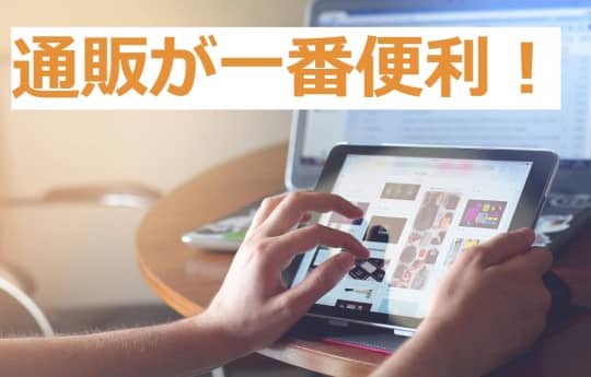 通販