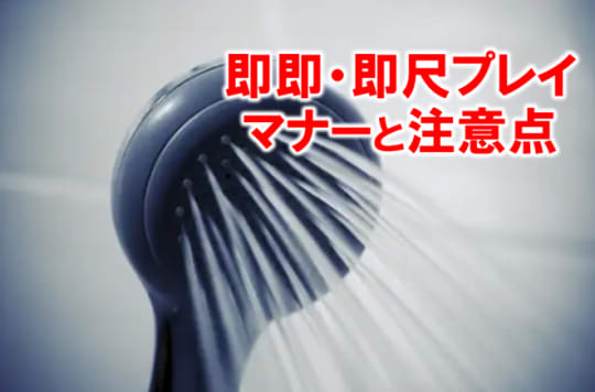 いきなり始まる即即・即尺プレイの楽しさ