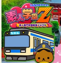 素人学園Z