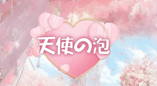 天使の泡