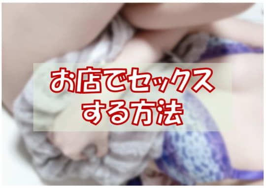 東京・秋葉原でセックスする方法