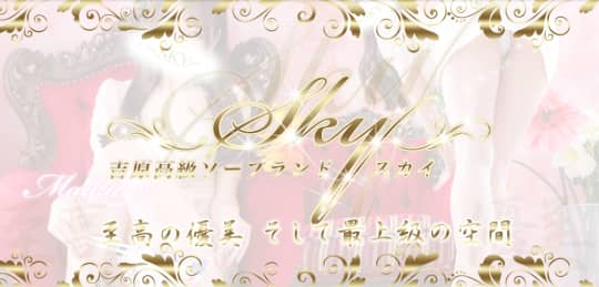 スカイ
