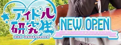 アイドル研究生