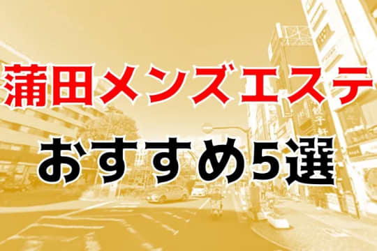 メンズエステ