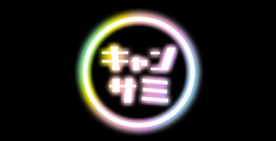 キャンパスサミット アニバーサリー