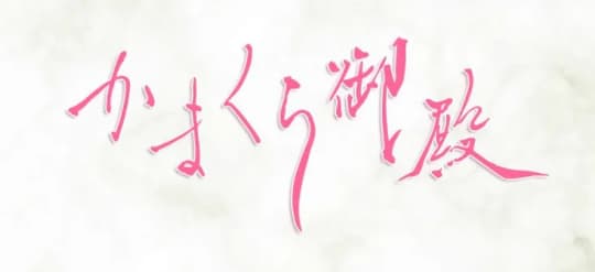 鎌倉御殿