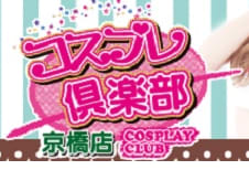 コスプレ俱楽部京橋店のTOP画像