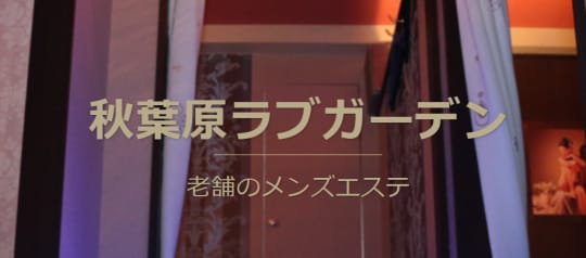 秋葉原 ラブガーデン