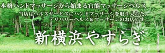 新横浜やすらぎロゴ