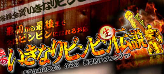 渋谷いきなりビンビン伝説