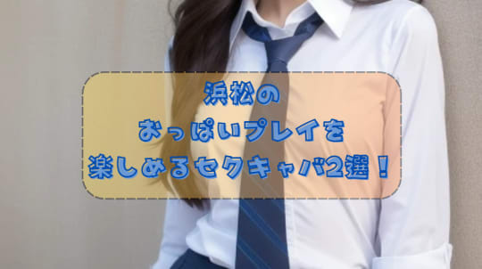 おっぱいプレイ