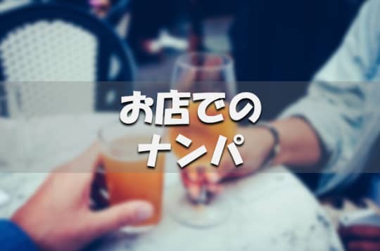 お店でのナンパ