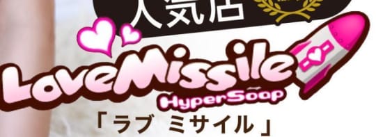 ラブミサイル
