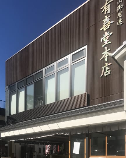 高尾の老舗有喜堂本店