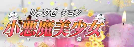 小悪魔美少女