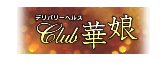 CLUB 華娘（ハナコ）