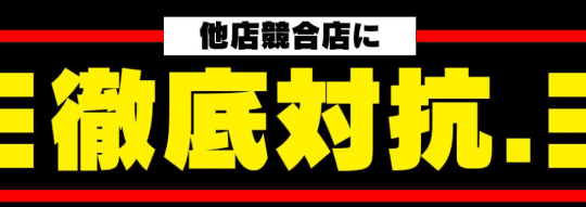 徹底対抗