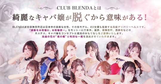 クラブブレンダ東京新宿・歌舞伎町店