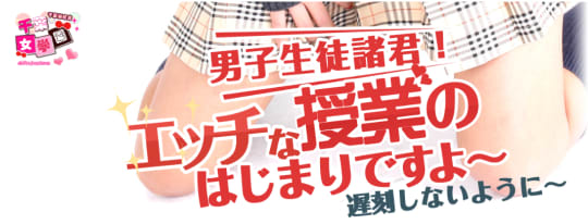 千葉女学園