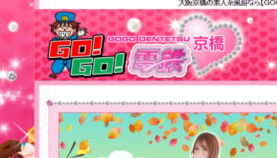 GOGO!電鉄京橋駅