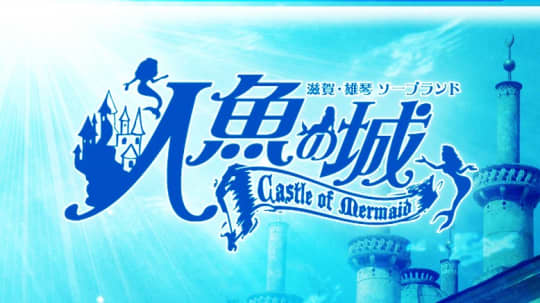 人魚の城