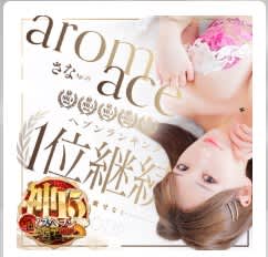 Aroma ace.(アロマエース)