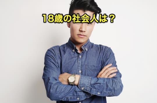 18歳　風俗　社会人