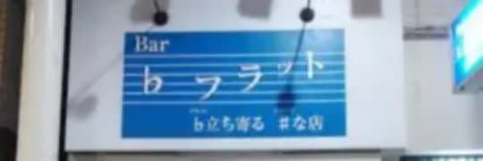 Bar b フラット