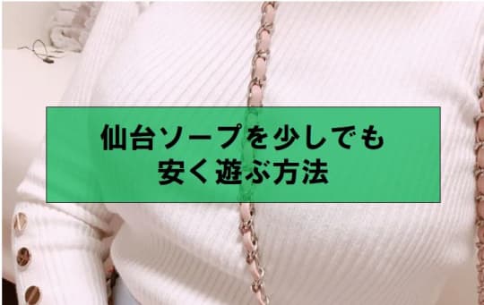 仙台ソープを少しでも安く遊ぶ方法