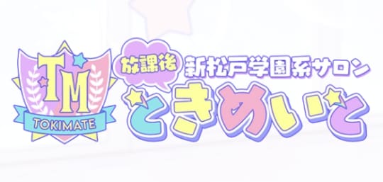 ときめいと