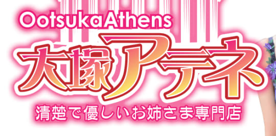 大塚アテネ