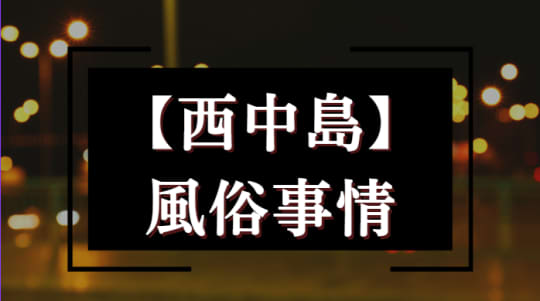 「西中島」のヘルス事情